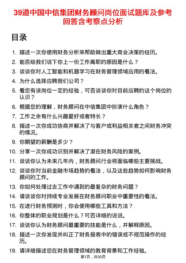 39道中国中信集团财务顾问岗位面试题库及参考回答含考察点分析