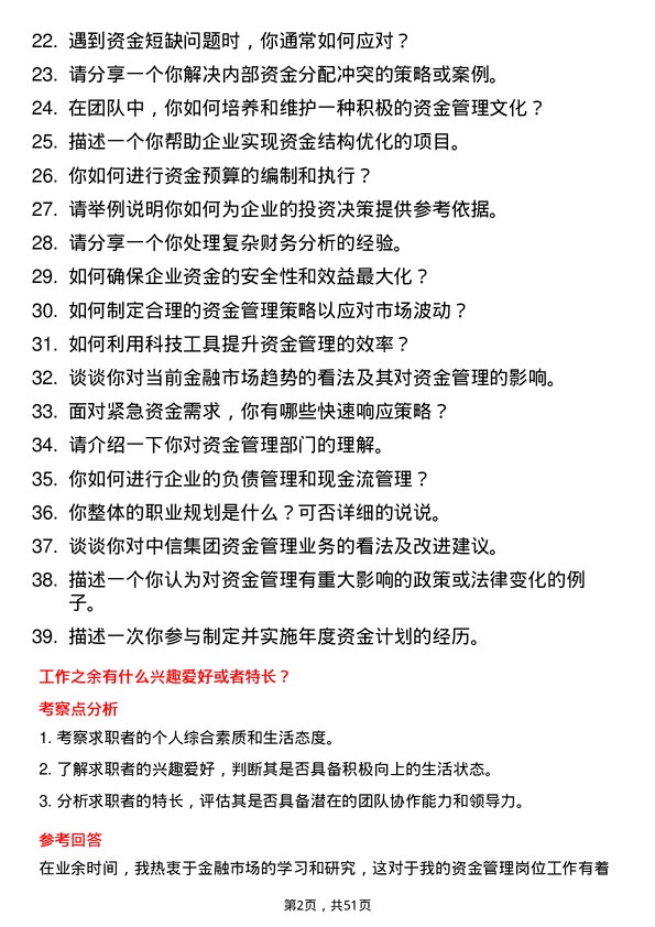 39道中国中信集团资金管理岗岗位面试题库及参考回答含考察点分析