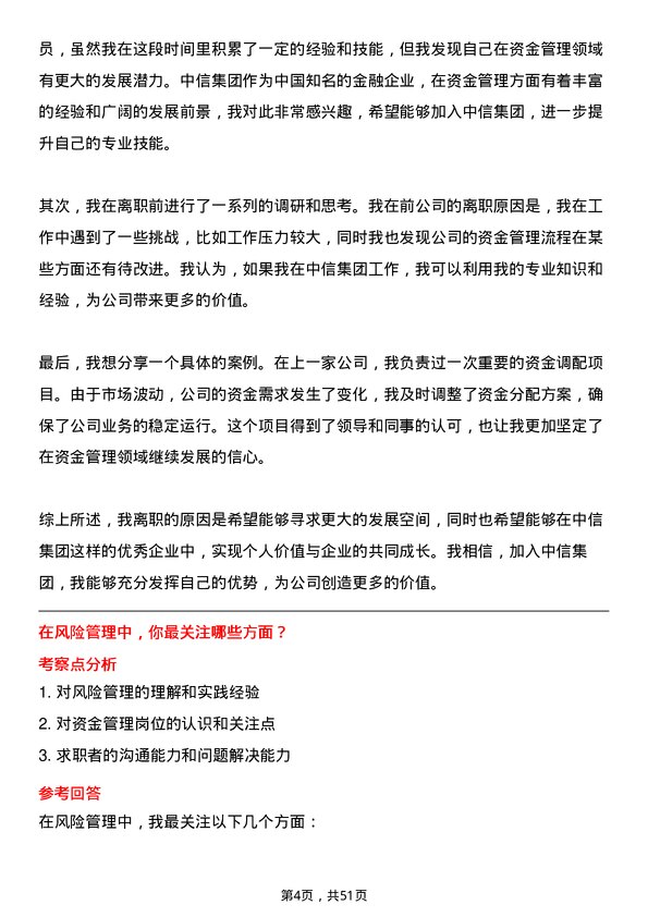 39道中国中信集团资金管理岗岗位面试题库及参考回答含考察点分析