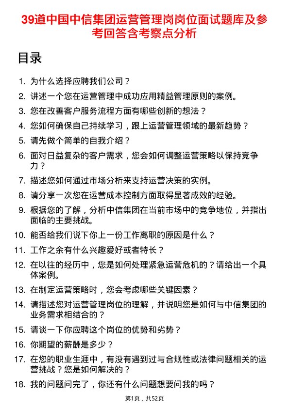 39道中国中信集团运营管理岗岗位面试题库及参考回答含考察点分析