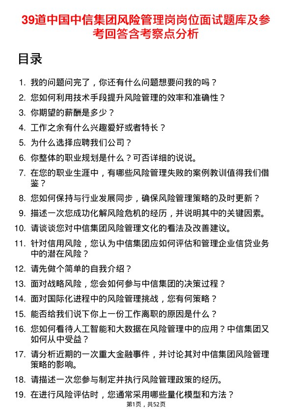 39道中国中信集团风险管理岗岗位面试题库及参考回答含考察点分析