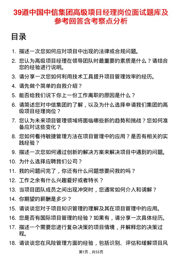 39道中国中信集团高级项目经理岗位面试题库及参考回答含考察点分析