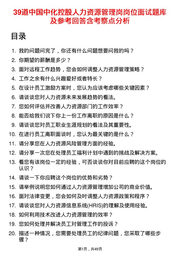 39道中国中化控股人力资源管理岗岗位面试题库及参考回答含考察点分析