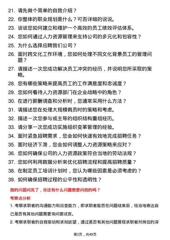 39道中国中化控股人力资源管理岗岗位面试题库及参考回答含考察点分析