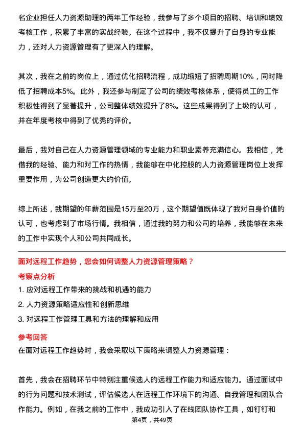 39道中国中化控股人力资源管理岗岗位面试题库及参考回答含考察点分析