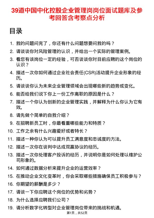 39道中国中化控股企业管理岗岗位面试题库及参考回答含考察点分析