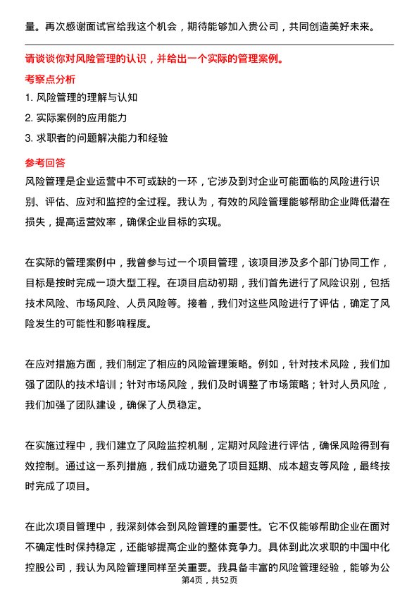 39道中国中化控股企业管理岗岗位面试题库及参考回答含考察点分析