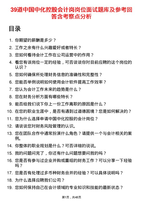 39道中国中化控股会计岗岗位面试题库及参考回答含考察点分析