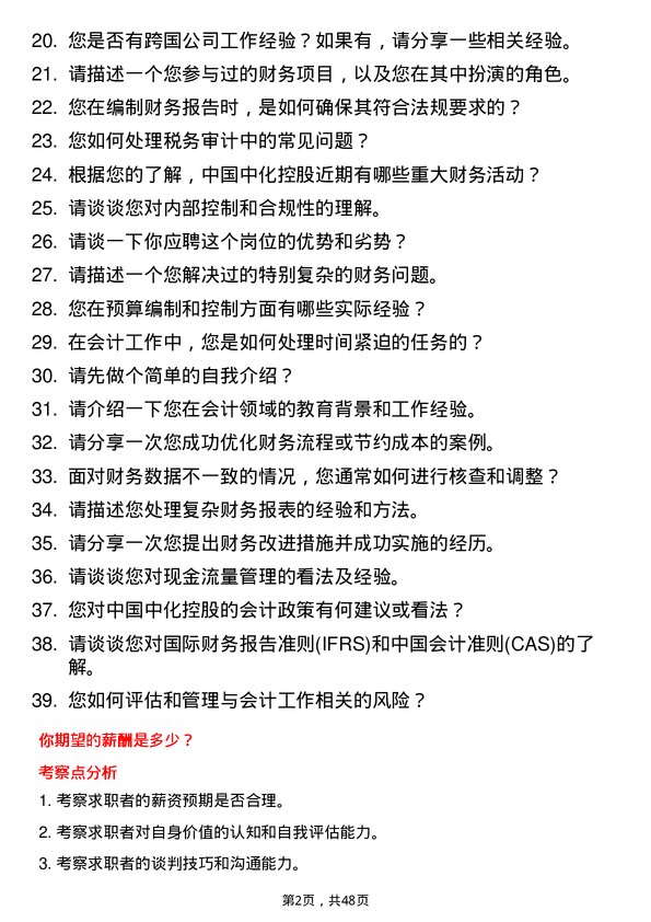 39道中国中化控股会计岗岗位面试题库及参考回答含考察点分析