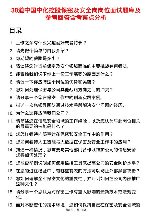 39道中国中化控股保密及安全岗岗位面试题库及参考回答含考察点分析