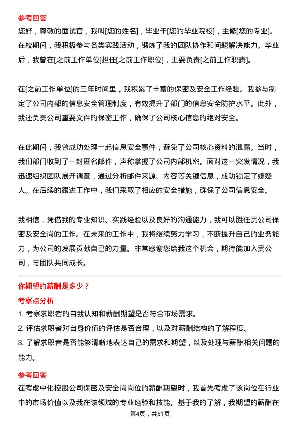 39道中国中化控股保密及安全岗岗位面试题库及参考回答含考察点分析