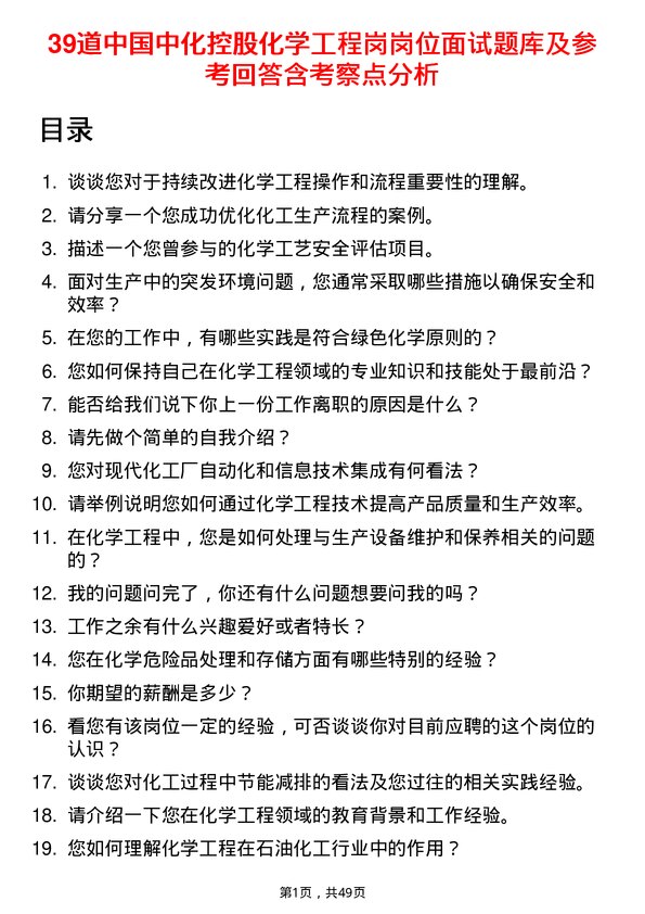 39道中国中化控股化学工程岗岗位面试题库及参考回答含考察点分析