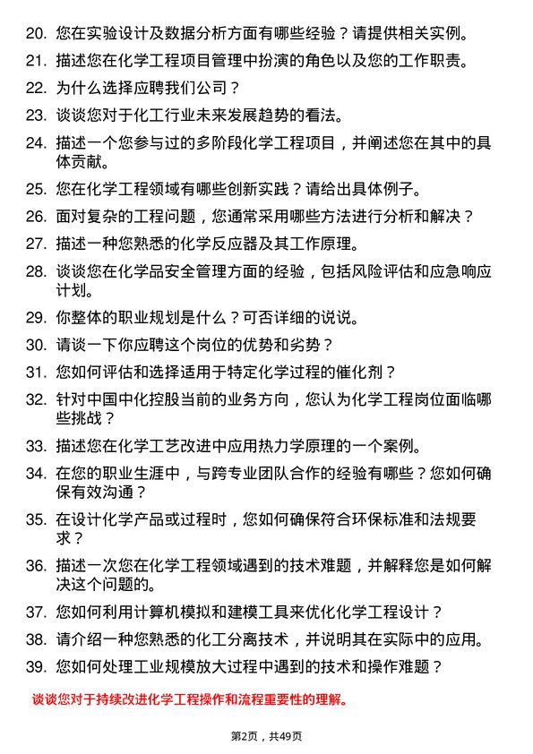 39道中国中化控股化学工程岗岗位面试题库及参考回答含考察点分析