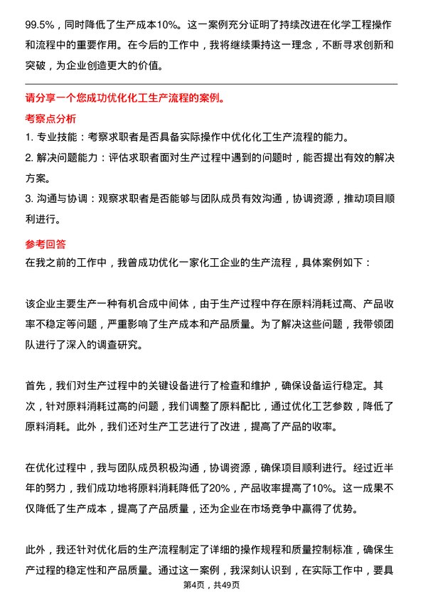 39道中国中化控股化学工程岗岗位面试题库及参考回答含考察点分析