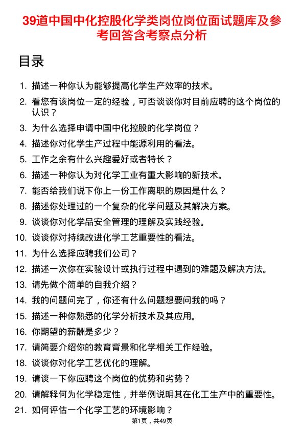 39道中国中化控股化学类岗位岗位面试题库及参考回答含考察点分析