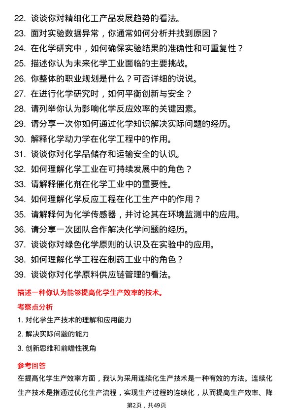 39道中国中化控股化学类岗位岗位面试题库及参考回答含考察点分析