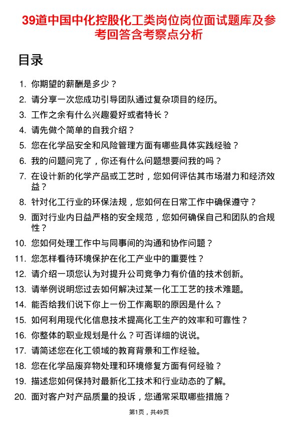 39道中国中化控股化工类岗位岗位面试题库及参考回答含考察点分析