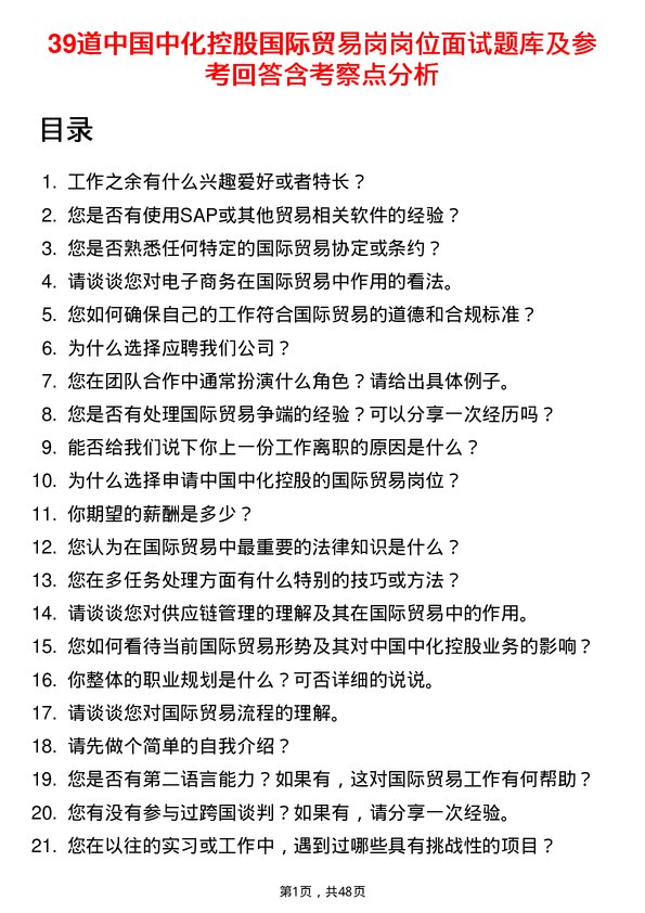 39道中国中化控股国际贸易岗岗位面试题库及参考回答含考察点分析