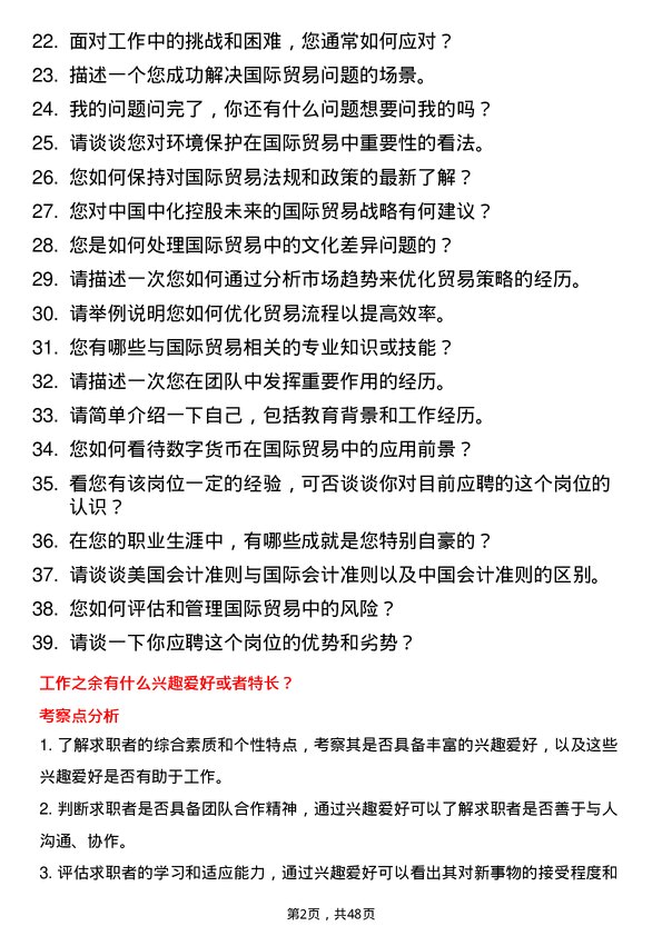 39道中国中化控股国际贸易岗岗位面试题库及参考回答含考察点分析