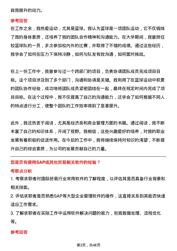 39道中国中化控股国际贸易岗岗位面试题库及参考回答含考察点分析