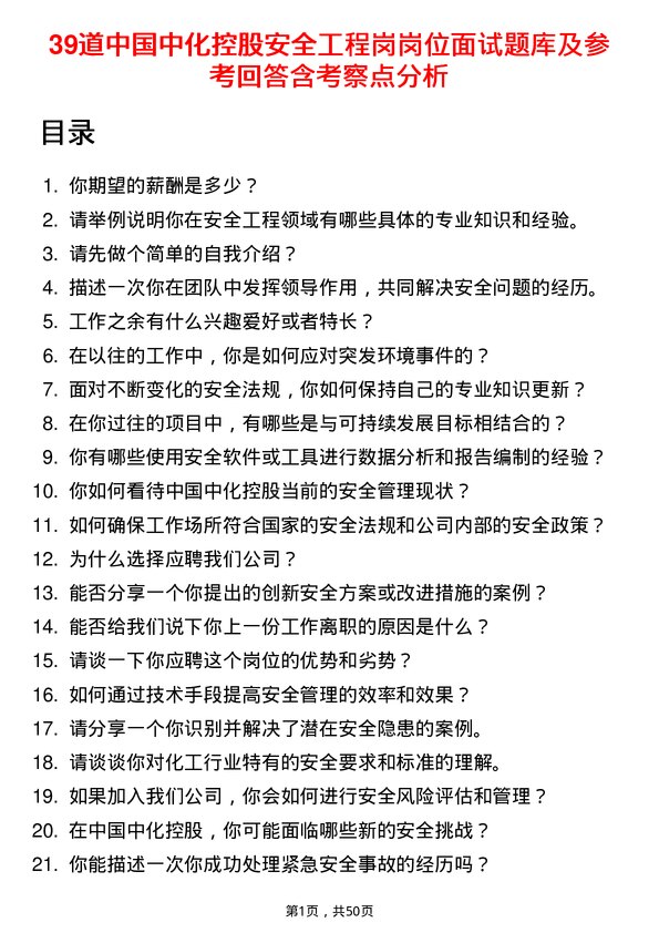 39道中国中化控股安全工程岗岗位面试题库及参考回答含考察点分析