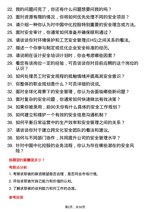 39道中国中化控股安全工程岗岗位面试题库及参考回答含考察点分析