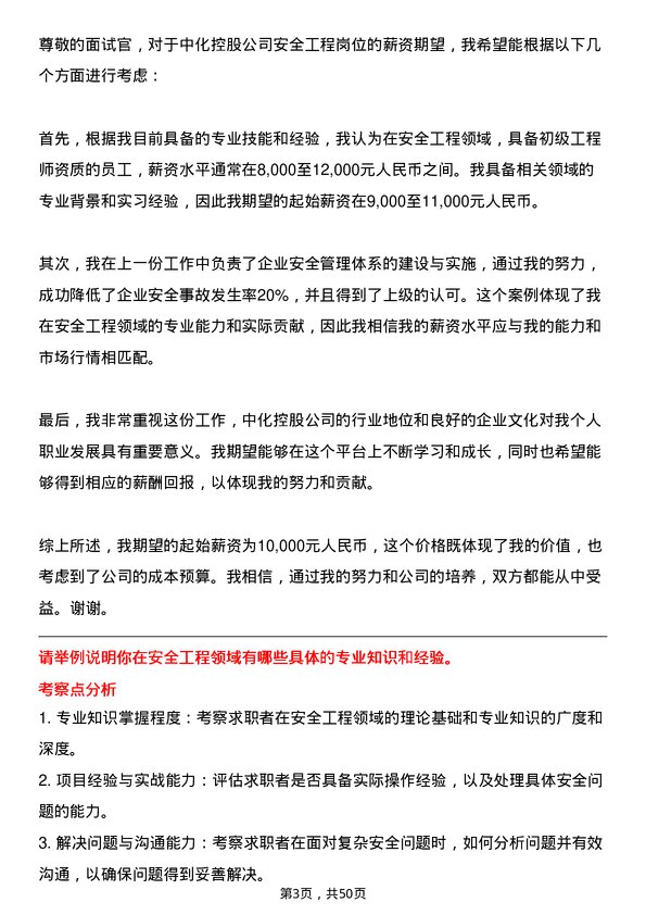 39道中国中化控股安全工程岗岗位面试题库及参考回答含考察点分析