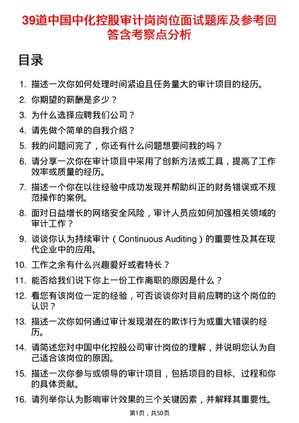 39道中国中化控股审计岗岗位面试题库及参考回答含考察点分析