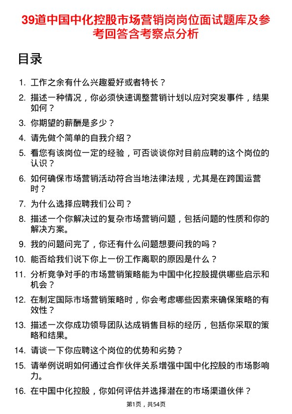 39道中国中化控股市场营销岗岗位面试题库及参考回答含考察点分析