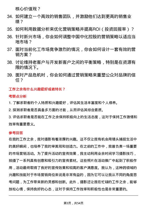 39道中国中化控股市场营销岗岗位面试题库及参考回答含考察点分析