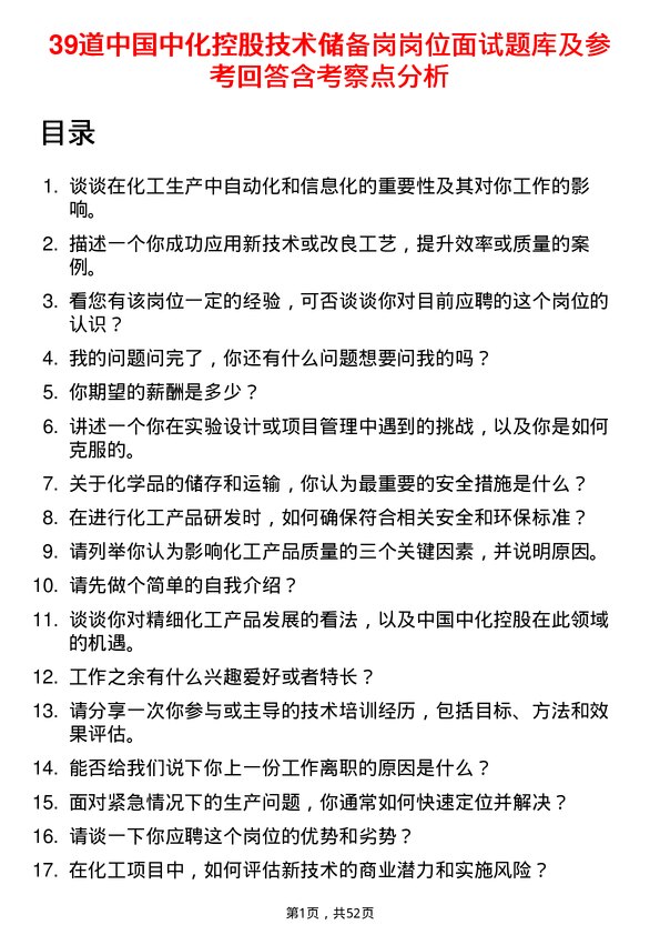 39道中国中化控股技术储备岗岗位面试题库及参考回答含考察点分析