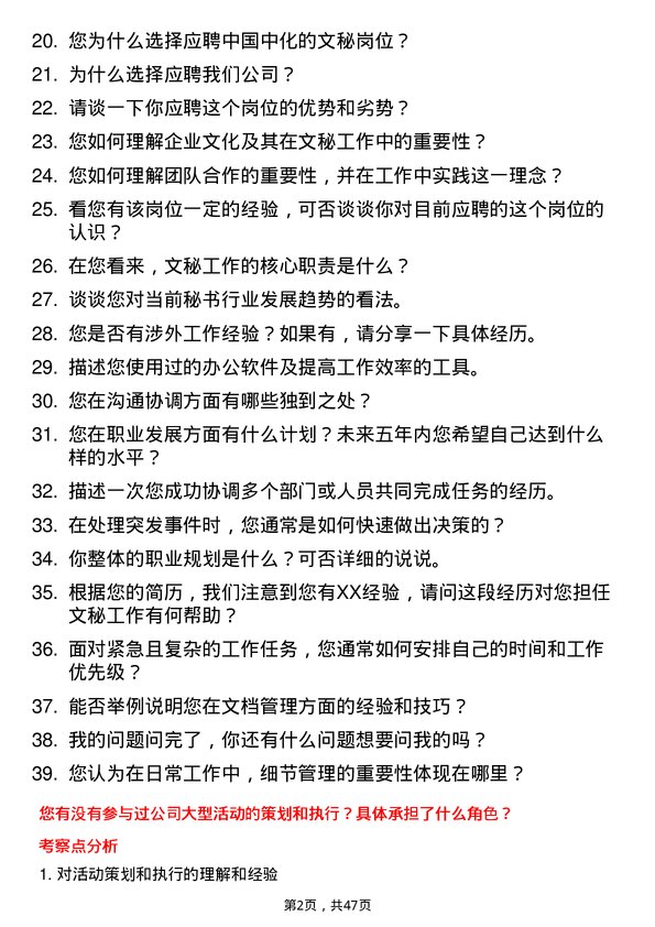 39道中国中化控股文秘岗岗位面试题库及参考回答含考察点分析