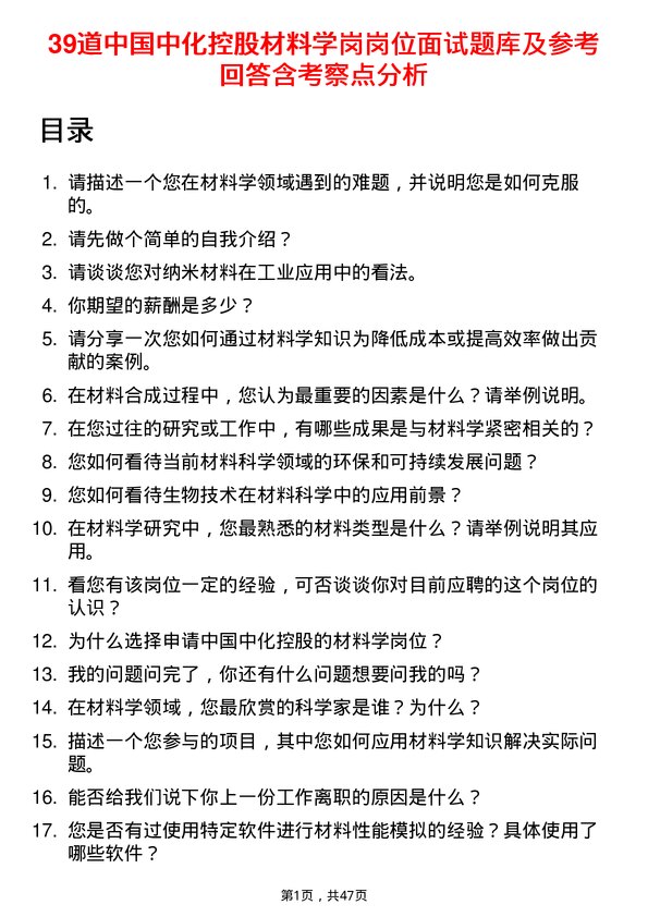 39道中国中化控股材料学岗岗位面试题库及参考回答含考察点分析