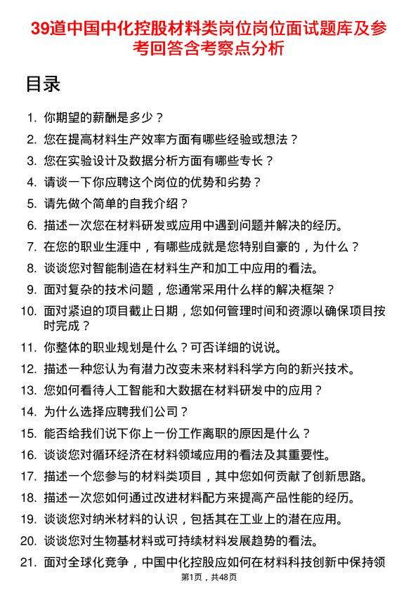 39道中国中化控股材料类岗位岗位面试题库及参考回答含考察点分析