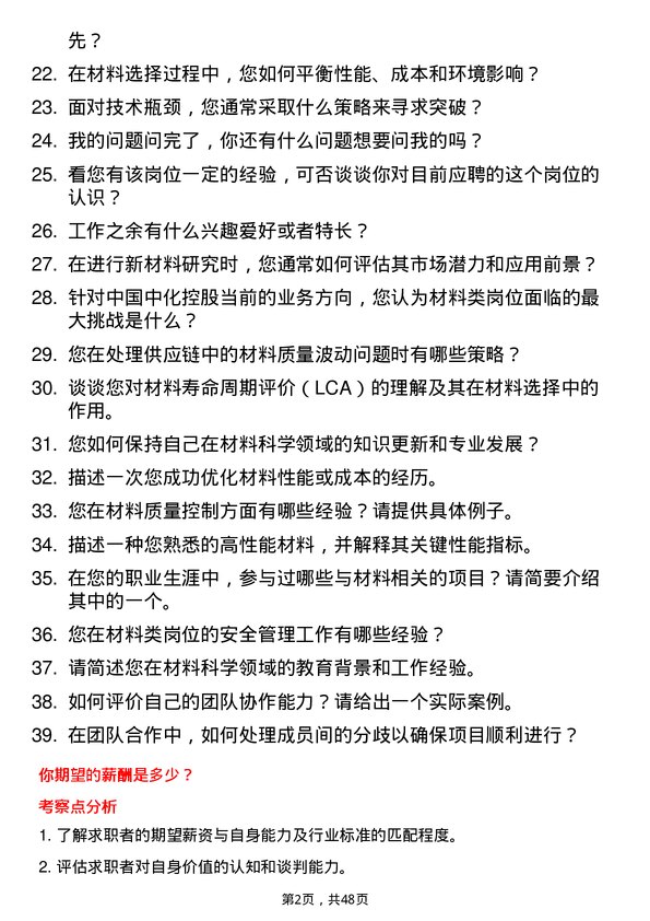 39道中国中化控股材料类岗位岗位面试题库及参考回答含考察点分析