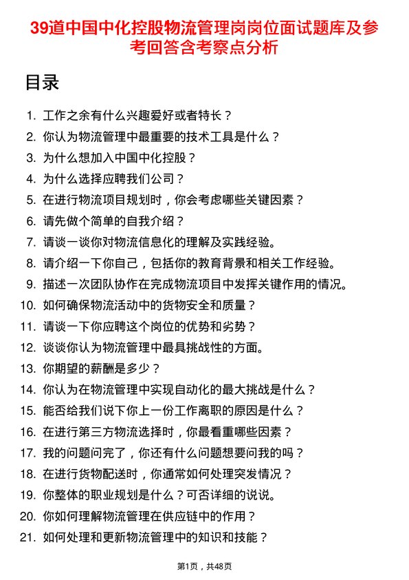 39道中国中化控股物流管理岗岗位面试题库及参考回答含考察点分析