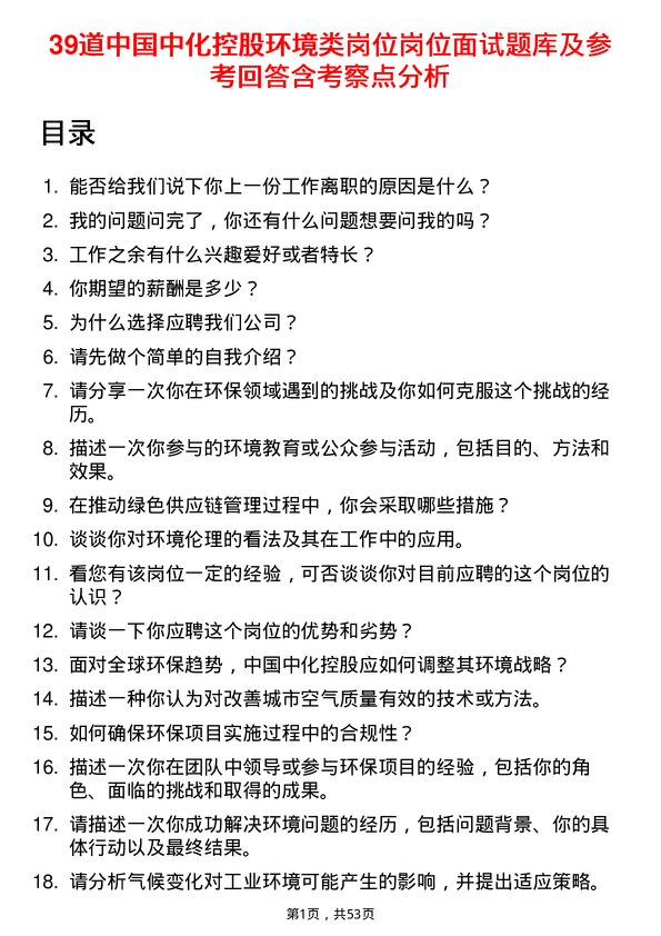 39道中国中化控股环境类岗位岗位面试题库及参考回答含考察点分析