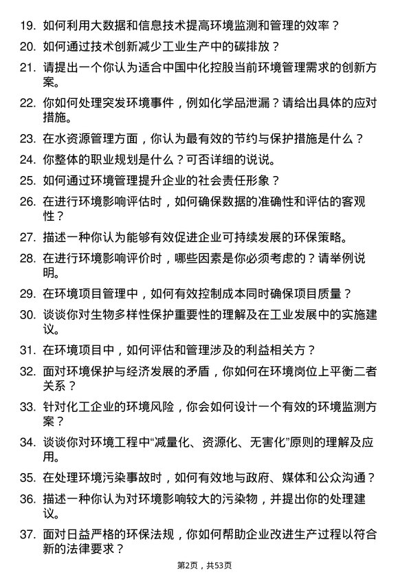 39道中国中化控股环境类岗位岗位面试题库及参考回答含考察点分析