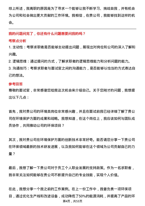 39道中国中化控股环境类岗位岗位面试题库及参考回答含考察点分析