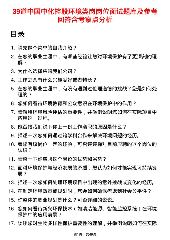 39道中国中化控股环境类岗岗位面试题库及参考回答含考察点分析