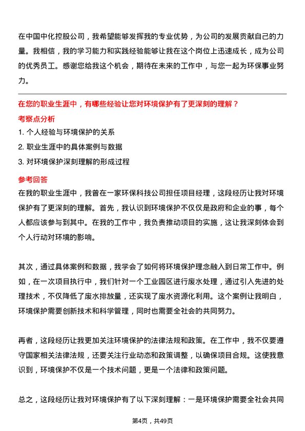 39道中国中化控股环境类岗岗位面试题库及参考回答含考察点分析