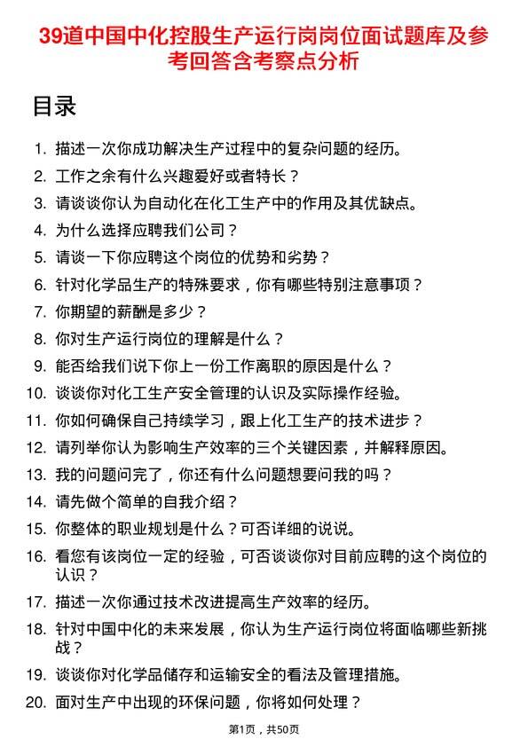 39道中国中化控股生产运行岗岗位面试题库及参考回答含考察点分析