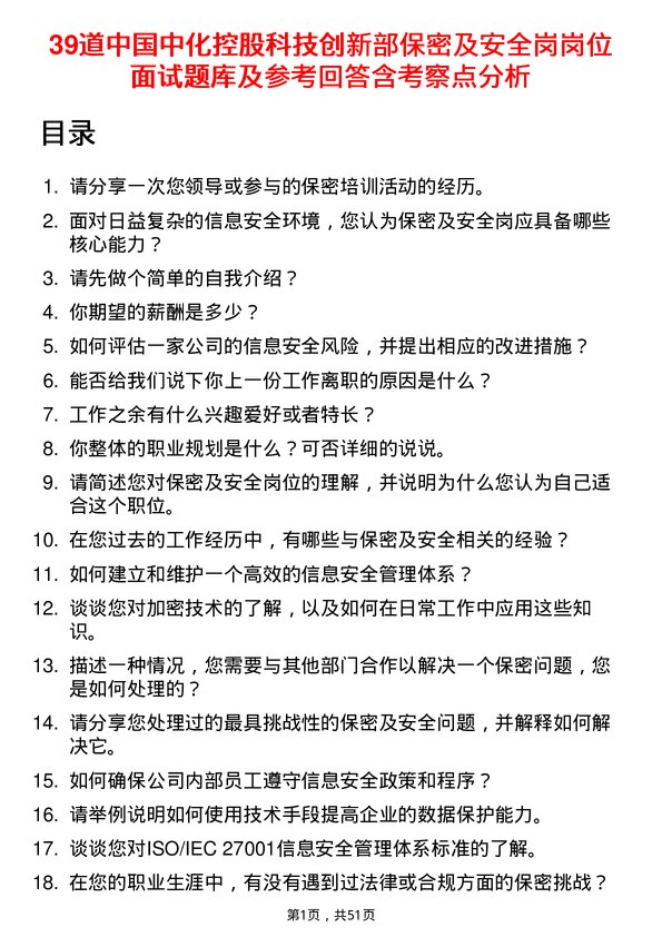 39道中国中化控股科技创新部保密及安全岗岗位面试题库及参考回答含考察点分析