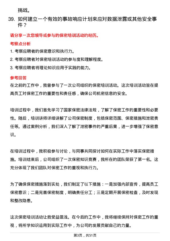 39道中国中化控股科技创新部保密及安全岗岗位面试题库及参考回答含考察点分析