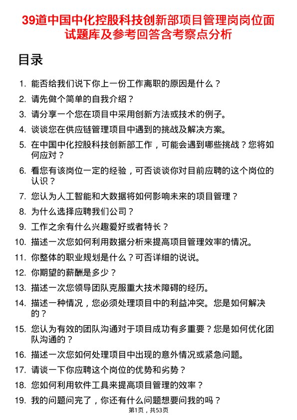 39道中国中化控股科技创新部项目管理岗岗位面试题库及参考回答含考察点分析