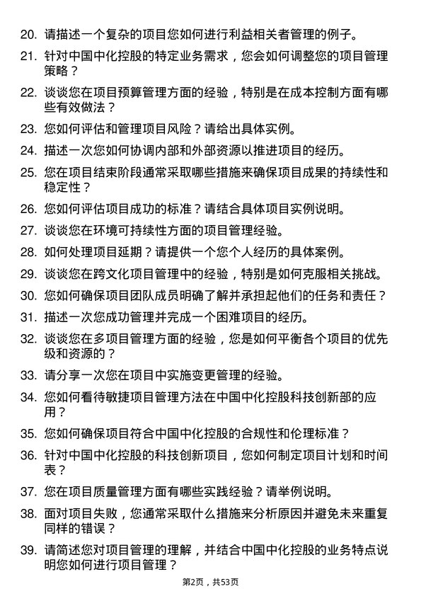 39道中国中化控股科技创新部项目管理岗岗位面试题库及参考回答含考察点分析