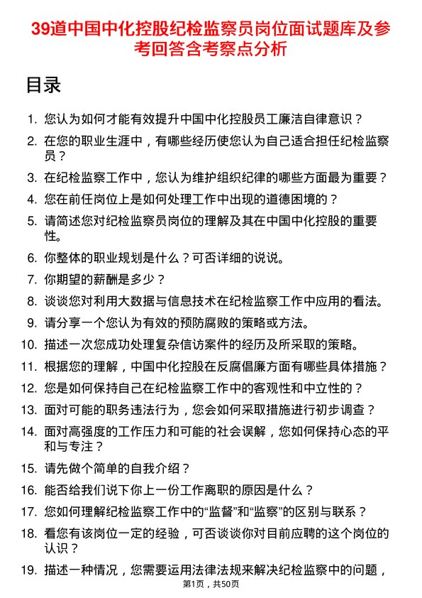 39道中国中化控股纪检监察员岗位面试题库及参考回答含考察点分析