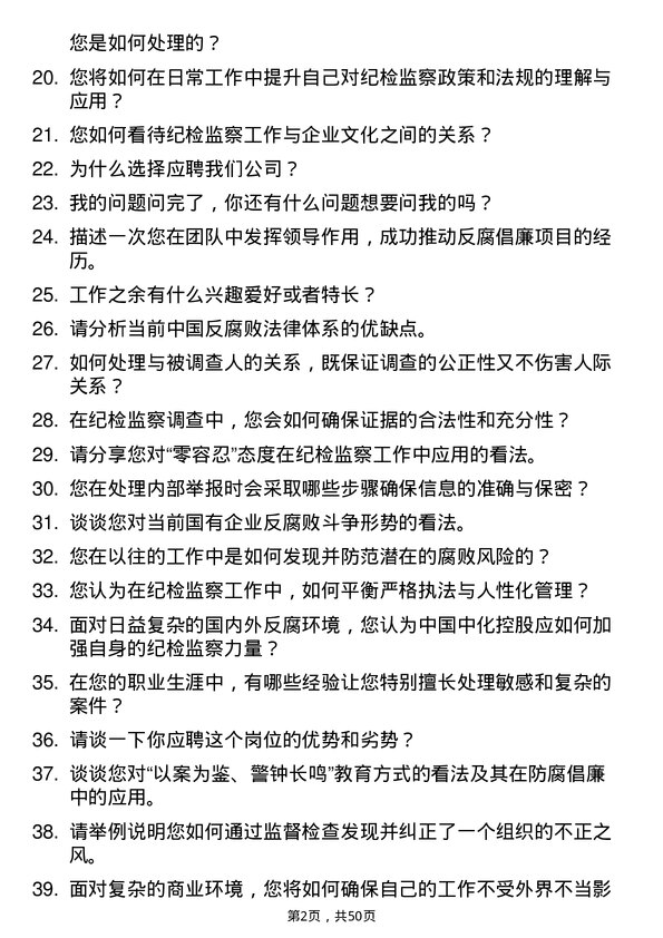 39道中国中化控股纪检监察员岗位面试题库及参考回答含考察点分析