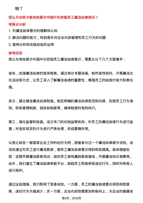 39道中国中化控股纪检监察员岗位面试题库及参考回答含考察点分析