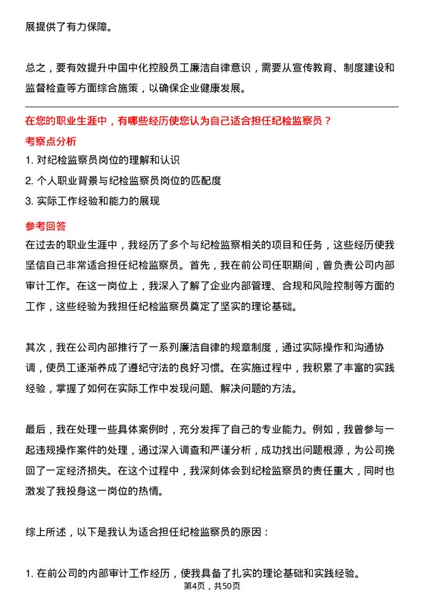 39道中国中化控股纪检监察员岗位面试题库及参考回答含考察点分析